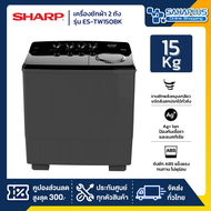 เครื่องซักผ้า 2 ถัง SHARP รุ่น ES-TW150BK ขนาด 15 Kg./7.5Kg. ( รับประกันนาน 10 ปี )