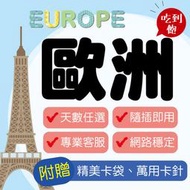 🌏歐洲上網SIM卡無限流量【含土耳其】吃到飽、天數任選、隨插即用