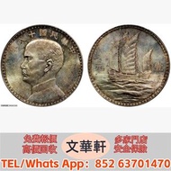 【文華軒】高價回收:孫像三帆民國18年壹圓義大利 銀幣銀元，袁大頭袁世凱，中華民國三年壹圓，中華民國三年八年九年十年，孫中山中華民國開國紀念幣，孫大頭，帆船，小頭，江南省造，民國銀幣銀元，大清銀幣銀元