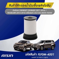 Aisin  กรองโซล่า Chevrolet Colorado Duramax trailblazer ปี12-21 / กรองดีเซล / 94771044 / FLFGM-4001