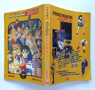 快打旋風 ZERO2 PERFECT 必勝攻略 / 次世代發行 完全攻略