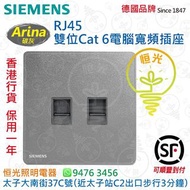 德國 SIEMENS 西門子 Arina 碳灰 RJ45 雙位 孖位 Cat 6 電腦寬頻插座 電腦蘇 授權分銷商 香港行貨 保用一年