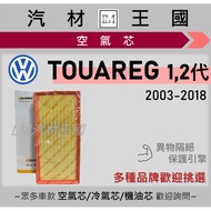 [LM Auto Material Kingdom] Air Core TOUAREG 2003-2018 1st Generation 2nd Engine Filter VW Foss
