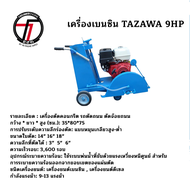 Perfect เครื่องตัดถนน 14-18 นิ้ว เครื่องเบนซิน HONDA 9HP  TAZAWA 9HP  HONDA 13HP  TAZAWA 13HP