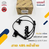 สาย ABS อัลติส หน้าซ้าย    รหัส (89543-12100) ยี่ห้อ TOYOTA รุ่น ALTIS ปี 2014