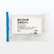 【預購】日本製 MUJI 無印良品 局部污漬洗衣皂
