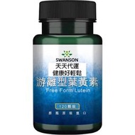 swanson 游離型 葉黃素 Lutein free form 20mg 120顆裝