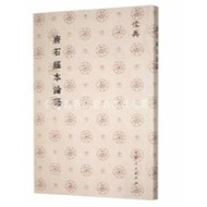 The Analects of the Tang Stone Sutra-Rudian 丨 Tenlong Books Simplified Character Specialty Store 丨 9