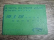 VESPA 偉士牌 150 SPRINT VELOCE 125 S.T.R 速克達車 駕駛保養手冊