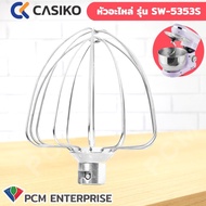 Casiko [PCM] อะไหล่ หัวตะกร้อ เครื่องผสมอาหาร Casiko เครื่องตีแป้ง รุ่น SW-5353 โถ 5.5 ลิตร 1000W