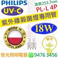 Philips 飛利浦 TUV PL-L PLL 4P 18W UV-C UVC 紫外線殺菌燈專用管 紫外光 消毒 殺菌 專用管 波蘭製造