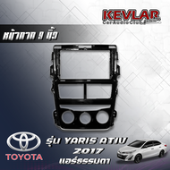 KEVLAR หน้ากากวิทยุ TOYOTA YARIS ATIV  ปี2017 แอร์ธรรมดา  ใช้สำหรับหน้าจอขนาด 9นิ้ว + พร้อมปลั๊กต่อต