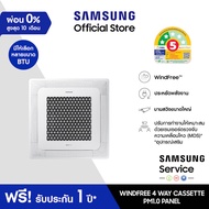 [จัดส่งฟรีไม่รวมติดตั้ง] SAMSUNG WindFree 4 Way Cassette PM1.0 Panel มีให้เลือกหลายขนาด BTU