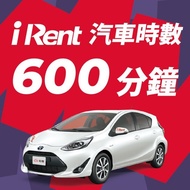 iRent汽車時數券600分鐘(不限車型) (連續租用10小時-24小時，均以10小時計價)