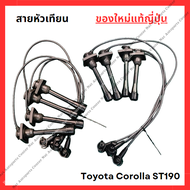 สายหัวเทียน ใหม่แท้ Toyota Corolla ST 190 3S-FE 2.0cc
