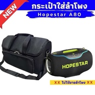 กระเป๋าใส่ลำโพง Hopestar A80 ผ้าแคนวาสผลิตตรงรุ่น
