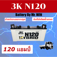 แบตเตอรี่รถบรรทุก 12V 120แอมป์Battery By Mr.WIN 3K N120 HB 145F51 ลูกยาว รุ่นใหม่ไฮบริด ใส่รถบรรทุก 