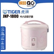 【TIGER虎牌】10人份傳統機械式電子鍋 JNP-1800