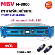 เพาเวอร์แอมป์ power amplifier กลางแจ้ง 700W (8 Ohm) เครื่องเสียงกลางแจ้ง รุ่น MBV M-8000 ฟรีสเปคอน2ต