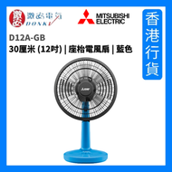 D12A-GB 12吋 座枱電風扇 - 藍色 [香港行貨]