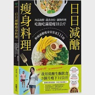 日日減醣瘦身料理：肉品海鮮.蔬食沙拉.鍋物料理，吃飽吃滿還瘦18公斤，無痛減醣瘦身家常菜111道 作者：張晴琳（圈媽）