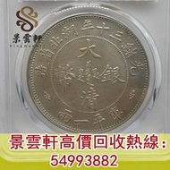 【景雲軒】高價回收錢幣 銀元 湖北雙龍一兩小字 民國銀元銀幣，袁大頭袁世凱，中華民國三年壹圓，中華民國八年九年十年，中圓，孫中山中華民國開國紀念幣，孫大頭，帆船，孫小頭，大清銀幣銀元，光緒年造，光緒元