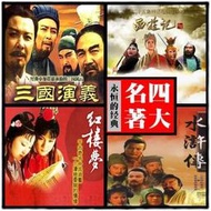 西游記水滸傳紅樓夢三國演義電視劇U盤32g視頻DVD光盤任選懷舊