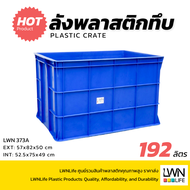 LWN Life ลังพลาสติกทึบ รุ่น 373-A [57x82x50 cm 192ลิตร] กล่องพลาสติก หนา ขนาดใหญ่มาก พร้อมส่ง