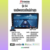 จอแอนดอยร 9 นิ้ว Sirocco S4 มาพร้อมกล้องหลัง Android 14 Ram 2 GB Rom 32 GB 4-Core CPU เครื่องเสียงติ