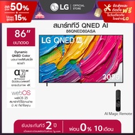 [Pre Order 30 Days] LG ทีวี 86" LG QNED AI QNED80 4K Smart TV 2025 รุ่น 86QNED80ASA *ส่งฟรี*