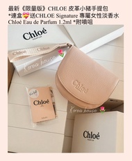 ⭐️現貨🩷最新《限量版》CHLOE 皮革小豬手提包  *連盒💝送CHLOE Signature 專屬女性淡香水 Chloé Eau de Parfum 1.2ml *附噴咀              