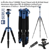 ขาตั้งกล้อง Sirui T-005BK T-0S Series Travel Tripod with B-00 Ball Head Aluminum Alloy blue สีฟ้า B-