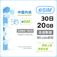 內地【eSIM】30日 20GB 高速5G/4G 無限上網數據卡電話卡 中國大陸數據eSIM
