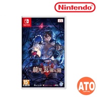 Ryuusei No Varnir: Ecdysis of the Dragon Dragon Star Varnir for Nintendo Switch (ASIA-CHI)