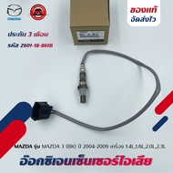 อ๊อกซิเจนเซ็นเซอร์ไอเสีย ตัวหน้า/บน MAZDA รุ่น MAZDA 3 (BK) ปี 2004-2009 เครื่อง 1.4L1.6L2.0L2.3L (Z