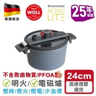 WOLL - 高速微壓系列 - 24cm / 5L ( 124DALI) 高速微壓鑽石雙耳湯煲 (連微壓玻璃蓋) 明火/ 電磁爐適用健康少油煙煮食高效節能溫度均衡耐磨不粘易清潔不含PFOA