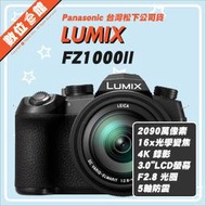 ✅現貨 自取更優惠✅登錄禮✅台灣松下公司貨 Panasonic FZ1000 II FZ1000M2 數位相機
