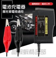 12V智能充電器 電瓶充電器 機車電瓶充電 12V充電 110V GTR CUXI G5 VJR RSZ