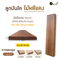 ลูกบันได ไม้หยีแดง พร้อมทำสี ขนาด 1.5" x 8"  1.5" x 10"  1.5" x 12" ยาว 1.00 - 1.20 เมตร