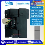 เบโค-กล่องแผงสตาร์ทคอมตู้เย็น-BEKO/เบโค รุ่น RDNT340I50VZX/RDNT360I50VZXอะไหล่แท้/บอร์ดสตาร์คอมตู้เย