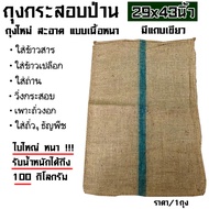 ถุงกระสอบ ขนาด 29x43 นิ้ว ถุงกระสอบข้าว แถบเขียว เชือกฟาง ทนทาน ถุงใหม่ ถุงป่าน ถุงกระสอบป่าน ถุงกระ