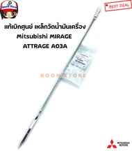 MITSUBISHI แท้เบิกศูนย์ เหล็กวัดน้ำมันเครื่อง Mitsubishi MIRAGE | ATTRAGE A03A รหัสแท้.1255A370
