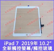 ★普羅維修中心★iPad7 2019全新觸控螢幕 觸控玻璃 A2197 A2200 A2198 另有修電池 充電孔 尾插