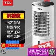 TCL移動式冷氣 110V空調扇 水冷扇 冷氣機 分離式冷氣 落地式冷氣機 冷氣