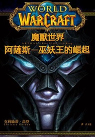 魔獸世界：阿薩斯-巫妖王的崛起