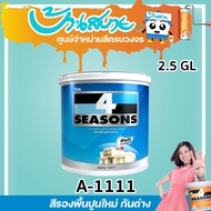 TOA รองพื้นปูนใหม่ 4 Seasons A-1111 (ด้าน) (ขนาด 9L) รองพื้นปูนใหม่โฟร์ สีขาว รองพื้นปูน รองพื้นปูนใ