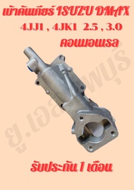 เบ้าคันเกียร์ ISUZU DMAX 4JJ1  4JK1  2.5  3.0 คอนมอลเรล