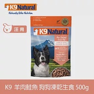 K9 Natural 狗狗凍乾生食餐 羊肉+鮭魚 500g | 常溫保存 狗糧 狗飼料 低致敏 皮毛養護