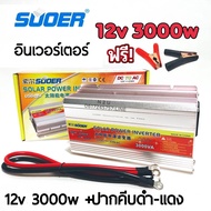 SUOER อินเวอร์เตอร์ 12v 3000VA(3000W)+ปากคีบ แดง-ดำ SUOER (SDA-3000A) modifield wave ตัวแปลงไฟจากDC 