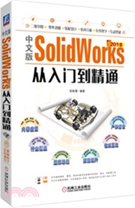 中文版SolidWorks 2018從入門到精通（簡體書）